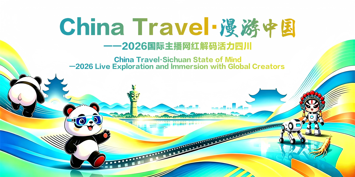 【国际在线通用审批表】“China Travel·漫游中国——2026国际主播网红解码活力四川”专题
