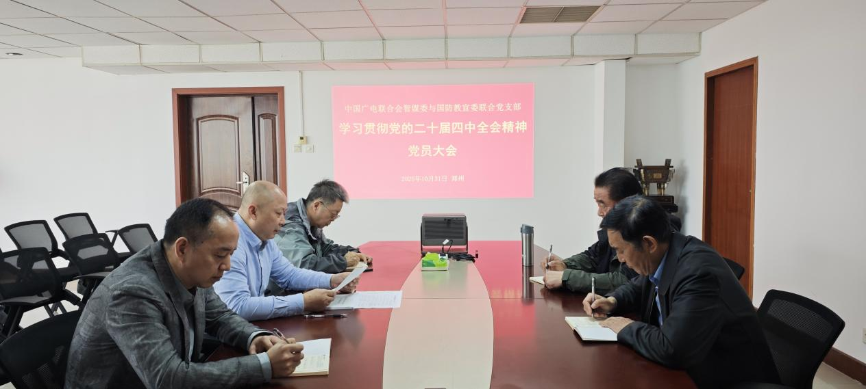 中国广电联合会智媒委与国防教宣委联合党支部 召开学习贯彻党的二十届四中全会精神专题会议 null