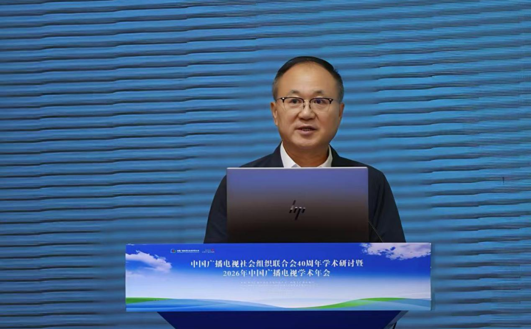 中国广播电视社会组织联合会40周年学术研讨暨2026年中国广播电视学术年会在呼和浩特召开