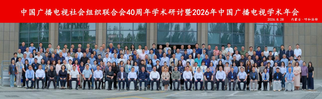 中国广播电视社会组织联合会40周年学术研讨暨2026年中国广播电视学术年会在呼和浩特召开