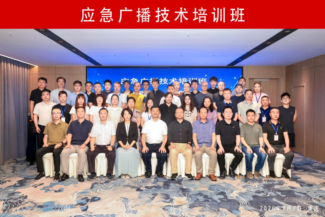 “应急广播技术培训班”在重庆举办