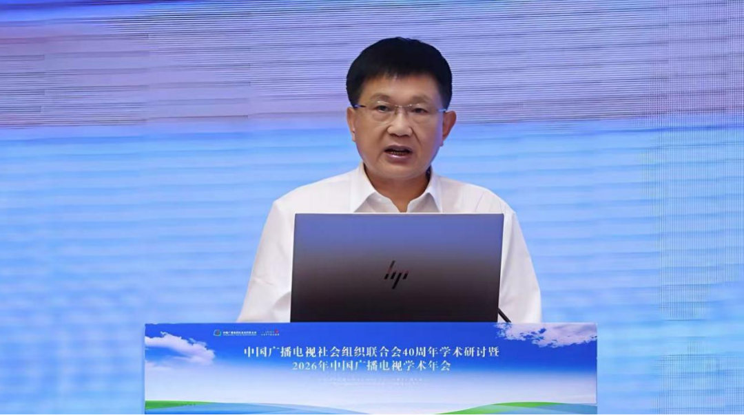 中国广播电视社会组织联合会40周年学术研讨暨2026年中国广播电视学术年会在呼和浩特召开