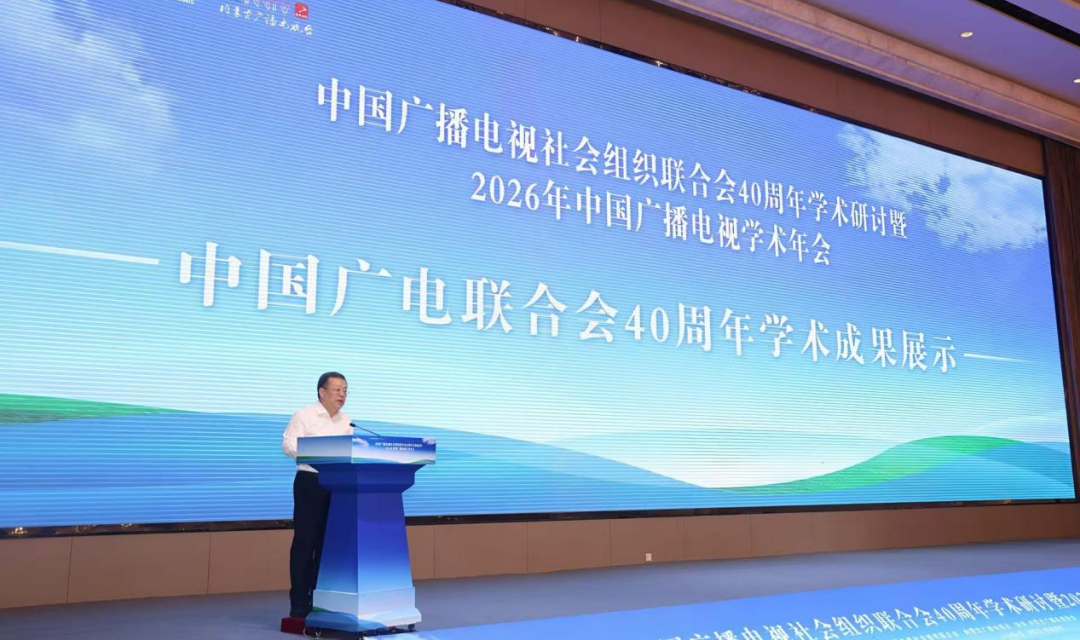中国广播电视社会组织联合会40周年学术研讨暨2026年中国广播电视学术年会在呼和浩特召开
