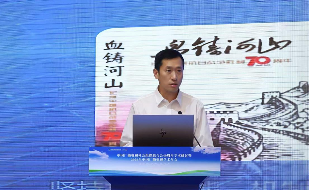 中国广播电视社会组织联合会40周年学术研讨暨2026年中国广播电视学术年会在呼和浩特召开