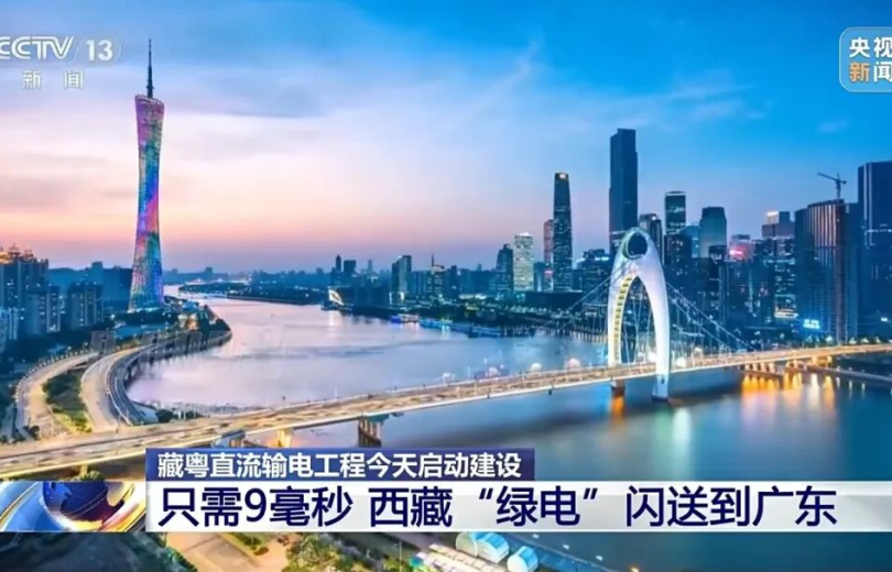 Major Project Breaks Ground in Huangpu: 2,681 km Tibet–Guangdong UHVDC Transmission Project