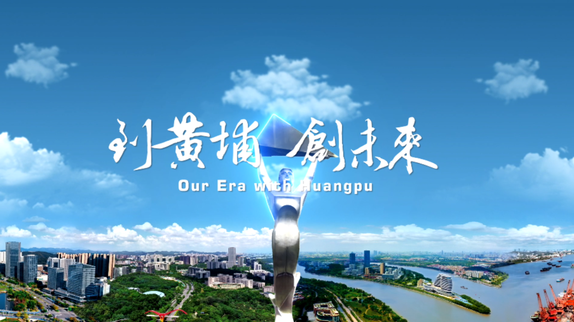 Our Era with Huangpu_fororder_企业微信截图_20260508174728