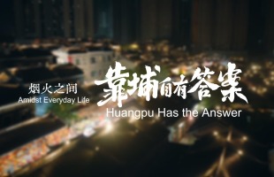 Amidst Everyday Life, Huangpu Has the Answer_fororder_烟火-英文-封面(1)