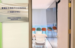 First Physical Substation of Guangzhou Huangpu’s "One Station, Multiple Parks" Biomedical Innovation Service System Officially Opens