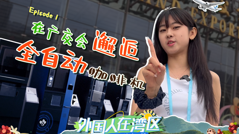 Immersive Experience at Guangzhou’s Coffee Culture Feast_fororder_外国人在湾区封面（横屏）_ep1改