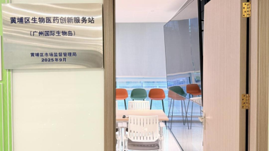 First Physical Substation of Guangzhou Huangpu’s "One Station, Multiple Parks" Biomedical Innovation Service System Officially Opens
