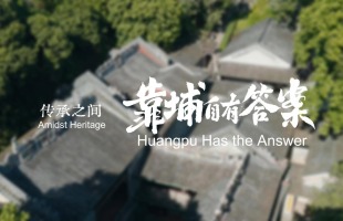 Amidst Heritage, Huangpu Has the Answer_fororder_2月25日-封面