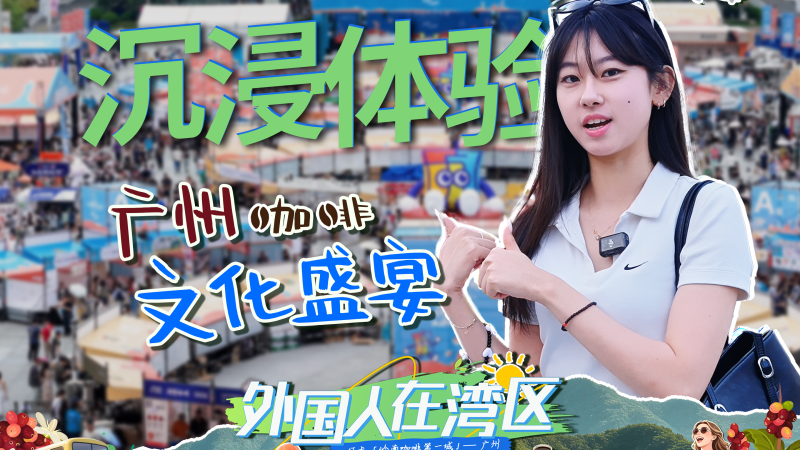 Discover Fully Automatic Coffee Machines at the Canton Fair_fororder_外国人在湾区封面ep2-横屏