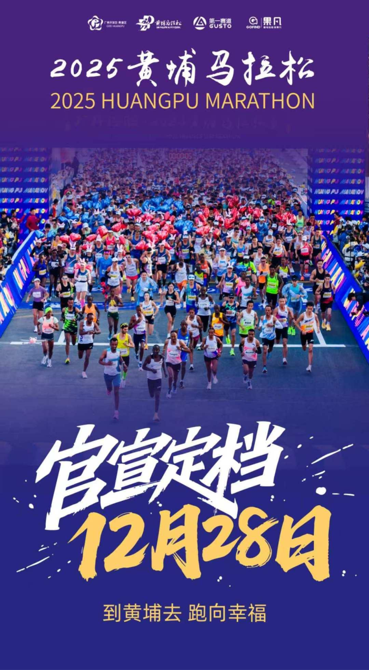 Official Announcement: 2025 Huangpu Marathon Scheduled for December 28_fororder_图片3