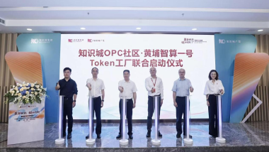 Launch of the Knowledge City OPC Community and Huangpu Intelligent Computing No. 1 Token Factory