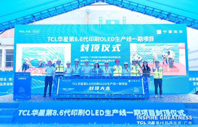 Setting a New Industry Speed Record: TCL CSOT t8 Project Tops Out Ahead of Schedule in Guangzhou's Huangpu