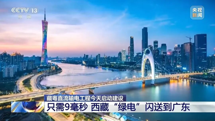 Major Project Breaks Ground in Huangpu: 2,681 km Tibet–Guangdong UHVDC Transmission Project_fororder_图片1