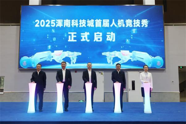 2025浑南科技城首届人机竞技秀举行_fororder_马静浑南科技2