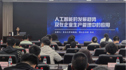 “AI+管理”双轮驱动 新民市“管理强企・科技赋能”培训激活发展新势能