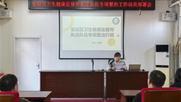 沈阳市皇姑区召开优化营商环境执法队伍专项整治推进会