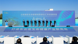 沈阳国际生命健康城在铁西启动 打造辐射东北亚医药产业创新高地