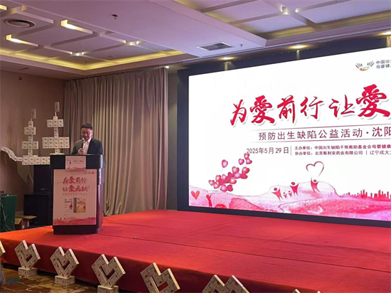 预防出生缺陷公益活动沈阳站启动 多方携手共筑母婴健康防线_fororder_史国魁公益3
