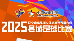 2025辽宁省县域足球赛即将开战