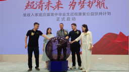 沈阳市“超清未来、为梦护航”公益计划启动