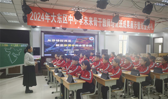 2024年大东区中小学未来骨干教师培训班成果展示暨结业典礼举行_fororder_教育大东2