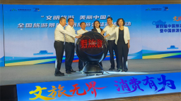 第四届中国旅游景区协会景区消费升级论坛在辽宁朝阳喀左县举办