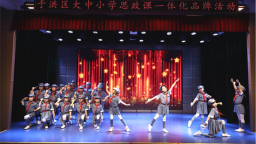 沈阳市于洪区开展大中小学思政课一体化品牌活动