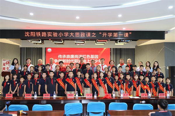 沈阳铁路实验小学“开学第一课”：红色家风润童心，廉洁种子植校园_fororder_铁路实验小学1