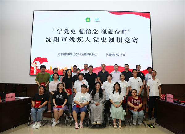 沈阳市肢残人协会举行党史知识竞赛​_fororder_黄非残联3