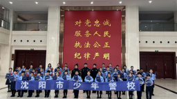 沈阳“少年警校”学员走进沈阳警察博物馆：少年颂警魂 薪火永相传