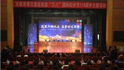 大连市普兰店区举行纪念“三八”国际妇女节116周年主题活动