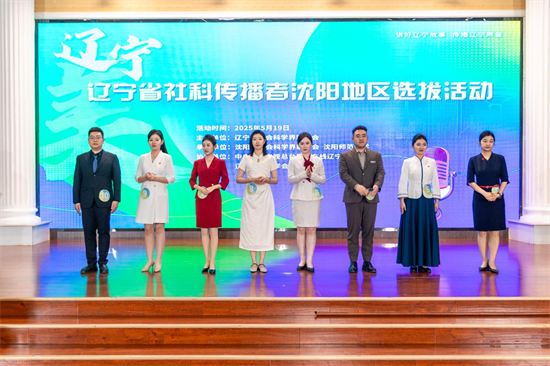 辽宁省社科传播者沈阳地区选拔活动举行  6名优秀选手将参加辽宁省选拔活动_fororder_图片41