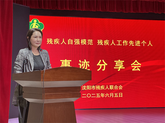 沈阳市残联举行残疾人自强模范和残疾人工作先进个人事迹分享活动_fororder_图片 1