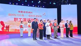 沈阳铁西区“强国复兴有我”职工演讲决赛举行