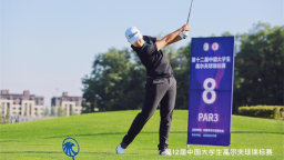 第12届中国大学生高尔夫球锦标赛在沈阳城市学院启幕