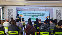 沈阳市铁西区实验幼儿园聚焦八大目标 推动保教质量全面提升