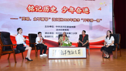 沈阳市沈河区2026年秋季开学第一课：老战士吹响冲锋号