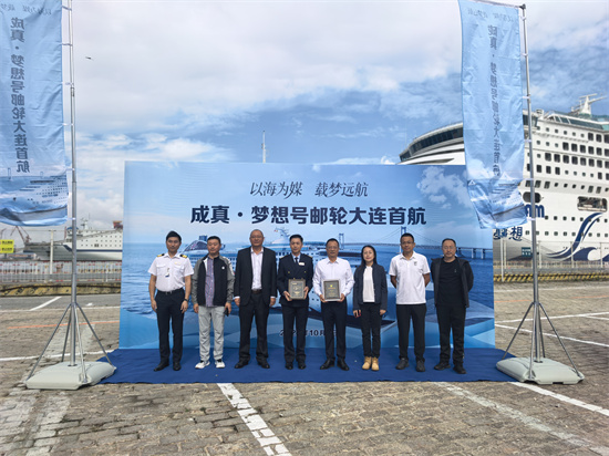 成真“梦想号”双节大连启航，助推假日文旅消费升级