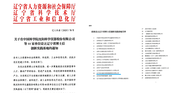 何氏眼科获批辽宁省博士后创新实践基地 聚人才之力 强发展之势_fororder_图片2