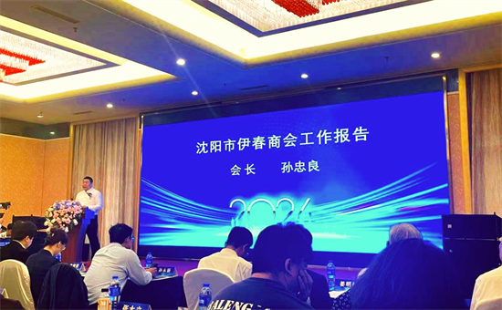 沈阳市伊春商会第二届三次会员大会在沈阳召开