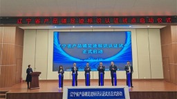 辽宁省正式启动钢铁（菱镁制品）产品碳足迹标识认证国家试点
