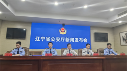 辽宁公安优化营商环境若干举措取得阶段成效