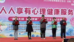 “理解无碍”扎根街头巷尾！2025世界精神卫生日沈阳公益市集点亮心理健康协同路