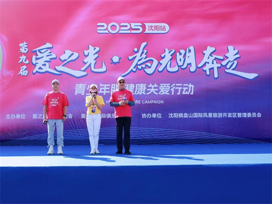 爱心汇聚守护乡村儿童眼健康 2025第九届“爱之光·为光明奔走”公益活动在沈阳举行_fororder_杨乡村眼健康2