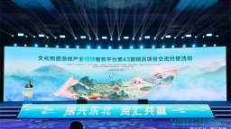 文化和旅游部产业项目服务平台第43期精品项目交流对接活动在沈举办 签约总额超45亿元