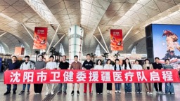 沈阳市第十一批“组团式”援疆医疗队启程奔赴塔城