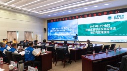 国网辽宁电力举行迎峰度夏联合反事故演练暨负荷管理演练
